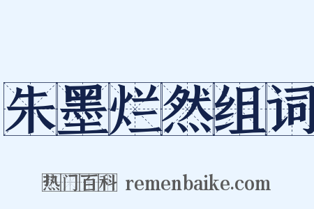 朱墨烂然组词是什么意思的图片